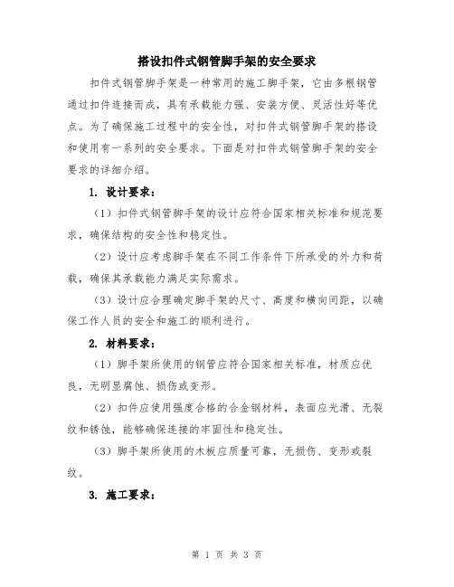 搭设扣件式钢管脚手架的安全要求