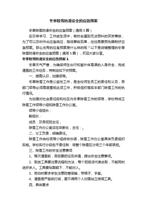 冬季除雪防滑安全的应急预案