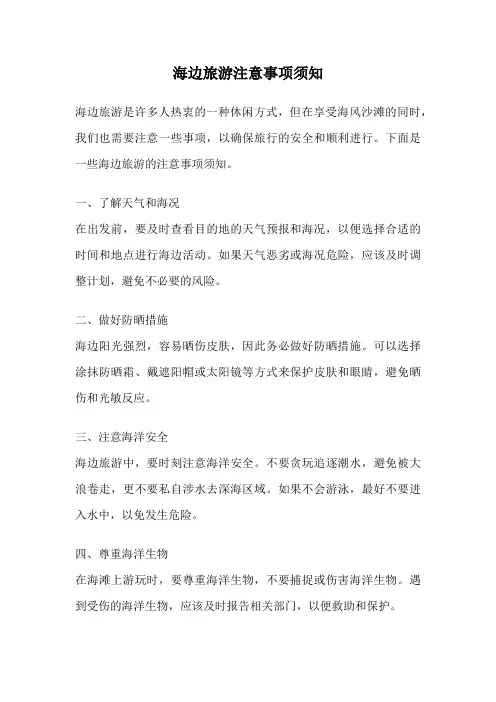 海边旅游注意事项须知