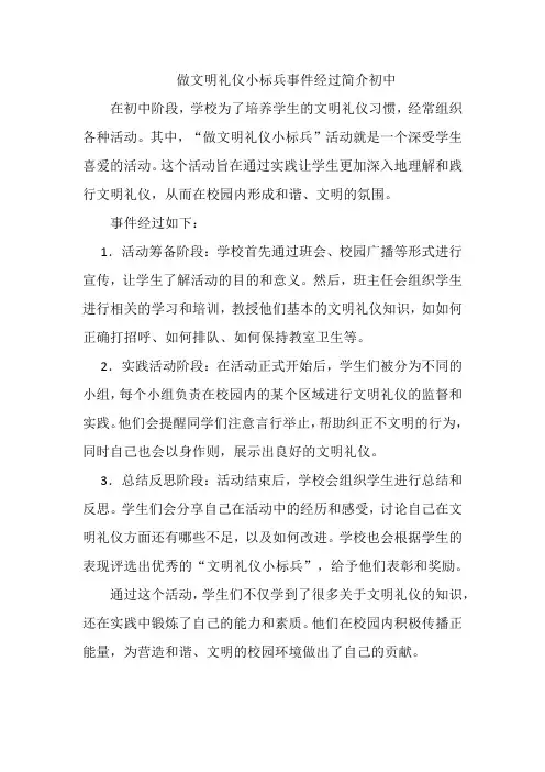 做文明礼仪小标兵事件经过简介初中