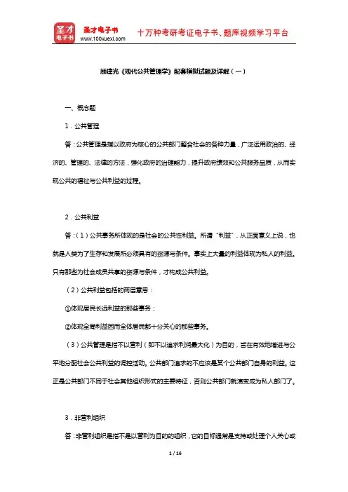 顾建光《现代公共管理学》配套模拟试题及详解(一)【圣才出品】