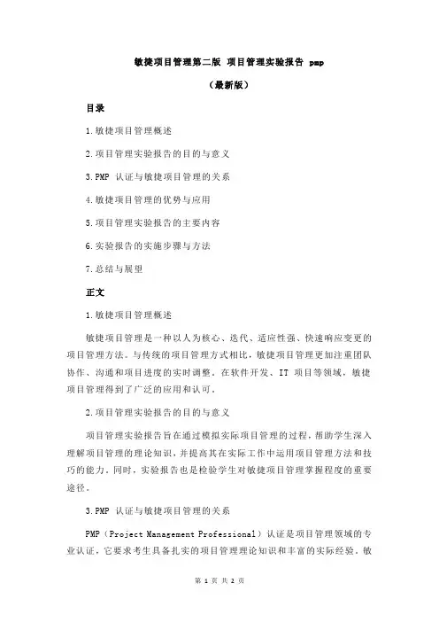 敏捷项目管理第二版 项目管理实验报告 pmp