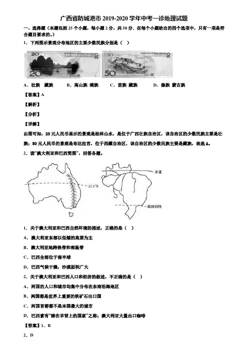广西省防城港市2019-2020学年中考一诊地理试题含解析