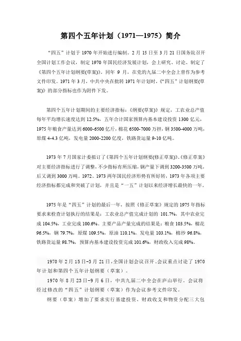 中华人民共和国国民经济和社会发展第四个五年计划纲要