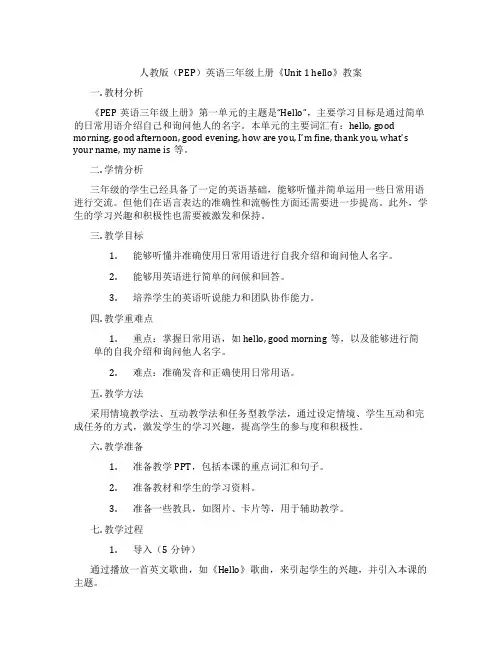 人教版(PEP)英语三年级上册《Unit 1 hello》教案