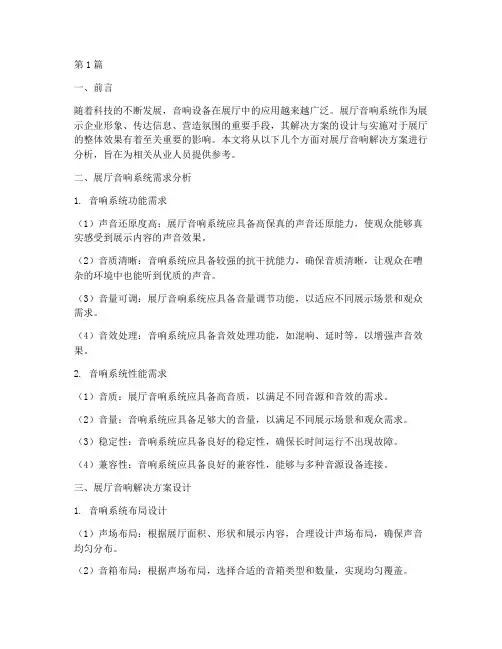 展厅音响解决方案分析(3篇)