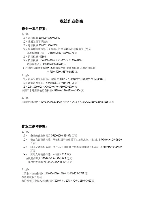 税法作业参考答案