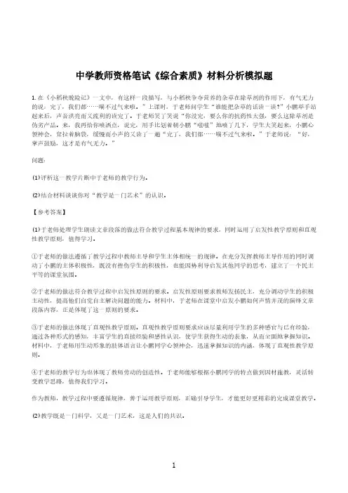中学-教师资格-综合素质材料分析-模拟题