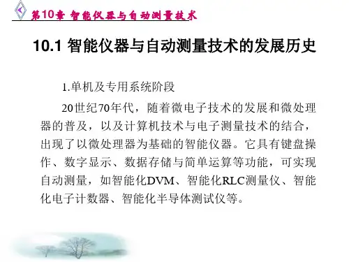 第10章智能仪器与自动测量技术电子测量技术课件
