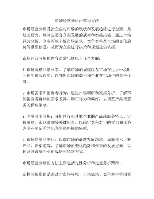 市场经营分析内容与方法