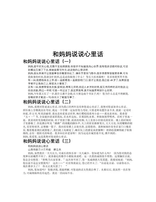 和妈妈说说心里话作文共九篇