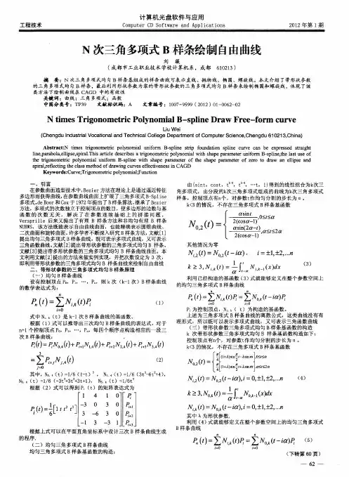 N次三角多项式B样条绘制自由曲线