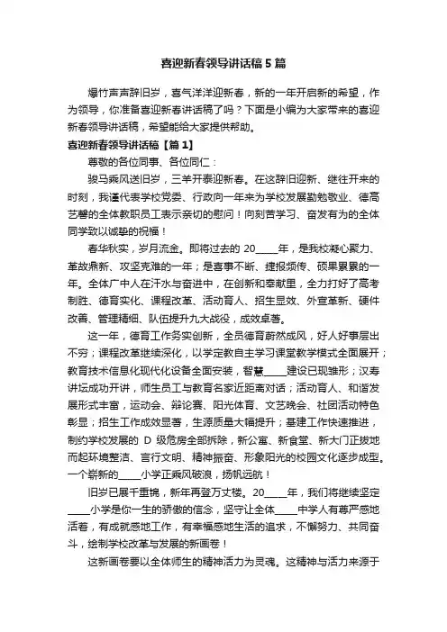 喜迎新春领导讲话稿5篇