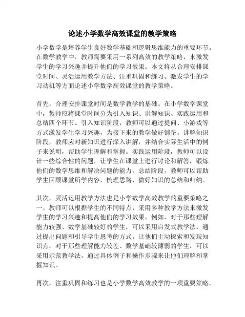 论述小学数学高效课堂的教学策略