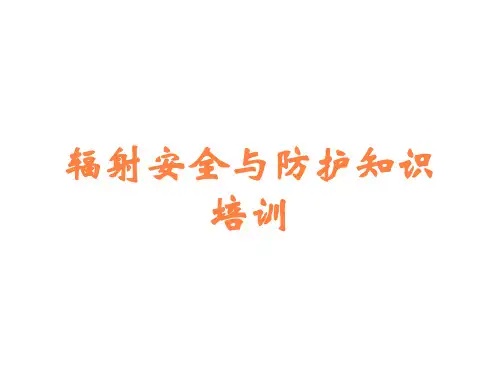 辐射安全与防护知识培训