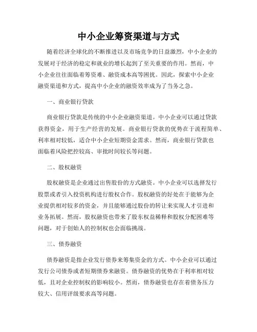 中小企业筹资渠道与方式
