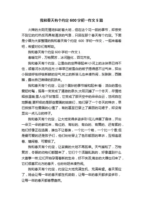 我和春天有个约定600字初一作文5篇