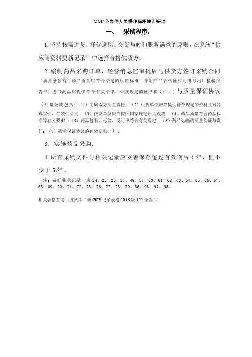 GSP各岗位人员操作程序培训要点1