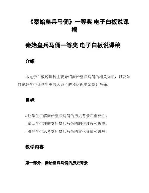 《秦始皇兵马俑》一等奖 电子白板说课稿