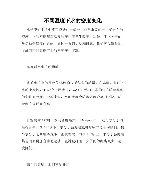 不同温度下水的密度变化