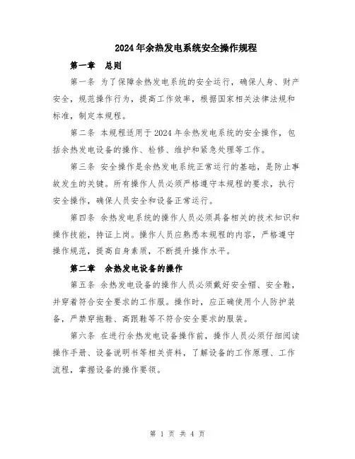 2024年余热发电系统安全操作规程