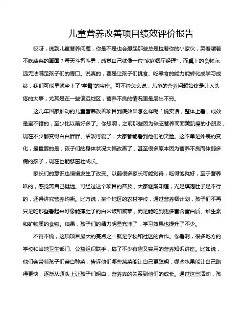 儿童营养改善项目绩效评价报告
