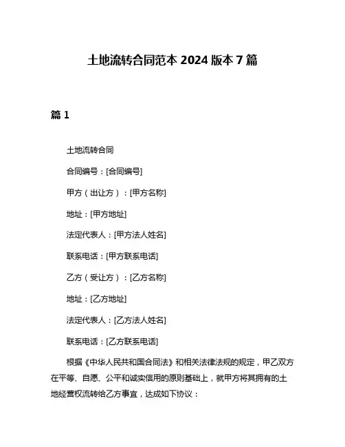 土地流转合同范本2024版本7篇