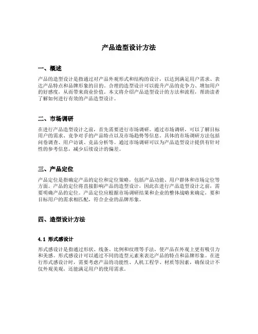 产品造型设计方法