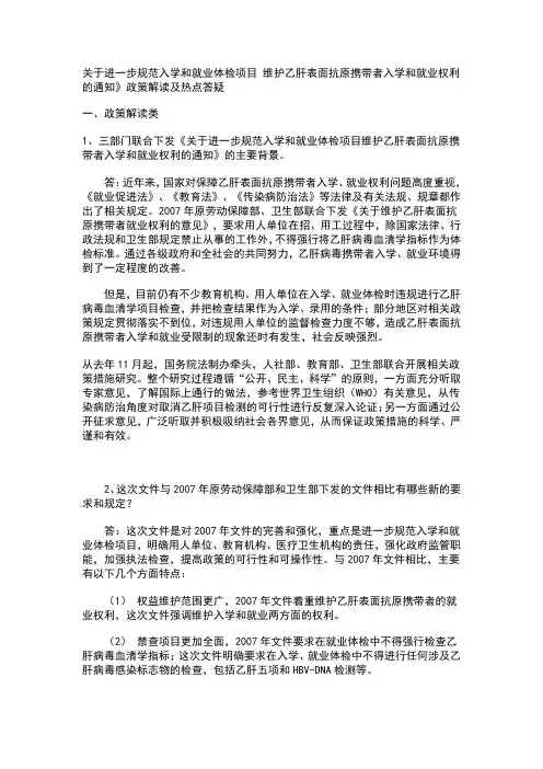 关于进一步规范入学和就业体检项目 维护乙肝表面抗原携带者入学和就业权利的通知