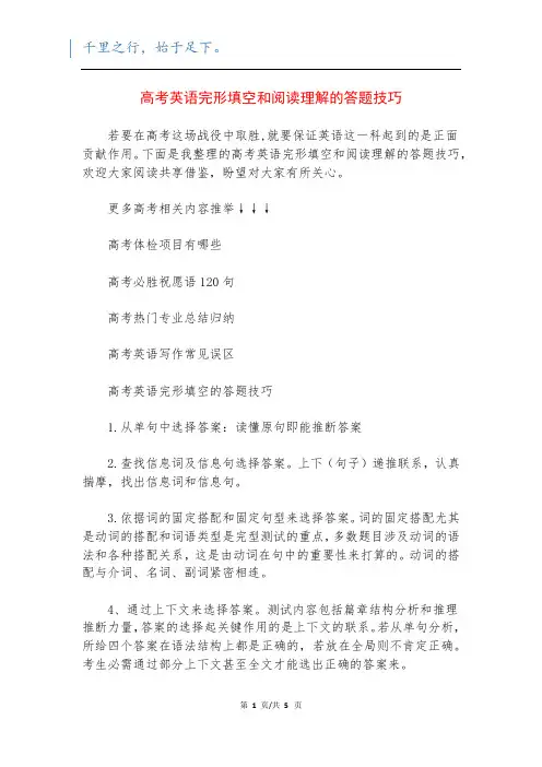 高考英语完形填空和阅读理解的答题技巧
