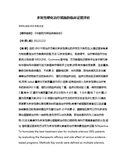 多发性硬化治疗措施的临床证据评价