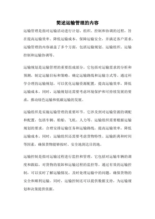 简述运输管理的内容