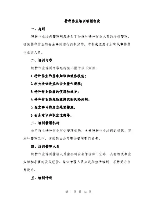 特种作业培训管理制度（4篇）