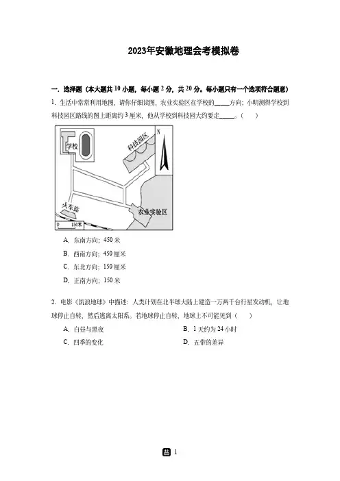 2023年安徽省中考地理全真模拟试卷