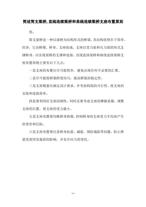 简述简支梁桥,直线连续梁桥和曲线连续梁桥支座布置原则