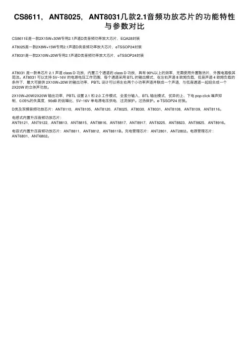 CS8611，ANT8025，ANT8031几款2.1音频功放芯片的功能特性与参数对比