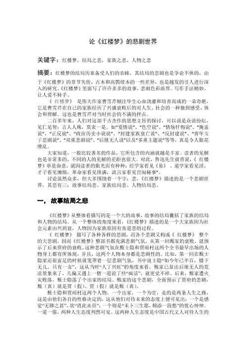 论《红楼梦》的悲剧世界