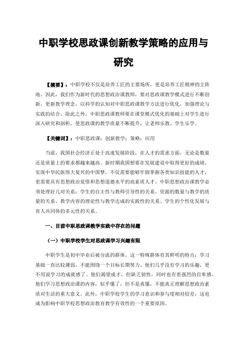 中职学校思政课创新教学策略的应用与研究