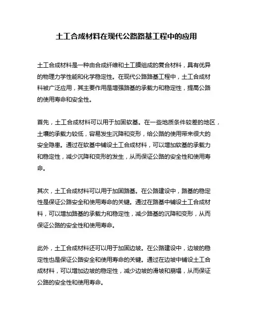 土工合成材料在现代公路路基工程中的应用