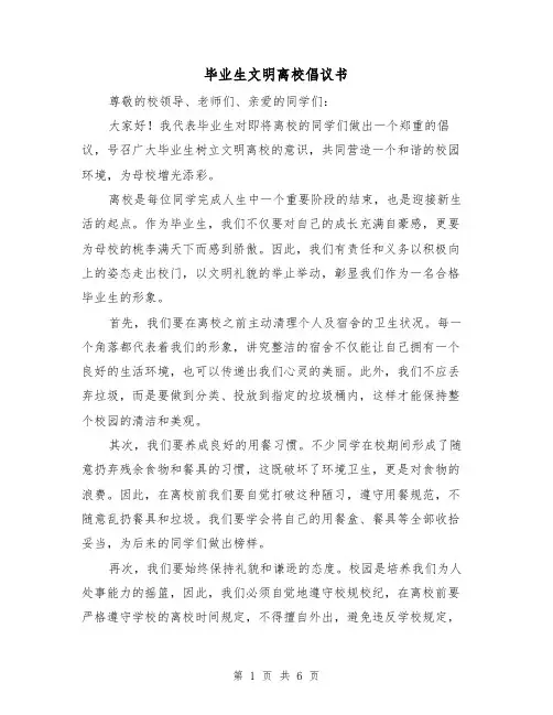 毕业生文明离校倡议书（三篇）