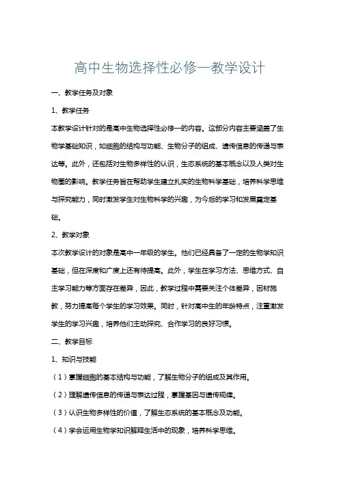 高中生物选择性必修一教学设计