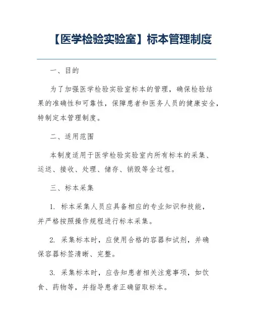 【医学检验实验室】标本管理制度