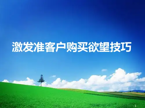 激发准客户购买欲望技巧PPT课件