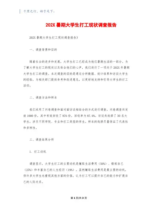 202X暑期大学生打工现状调查报告
