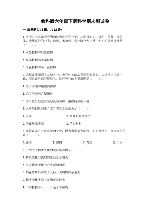 教科版六年级下册科学期末测试卷附完整答案【夺冠系列】