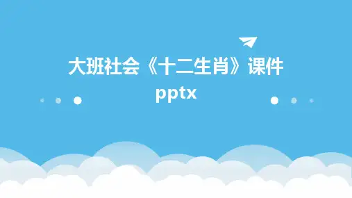 大班社会《十二生肖》课件pptx