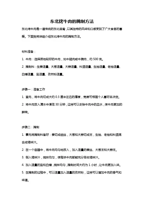 东北烤牛肉的腌制方法