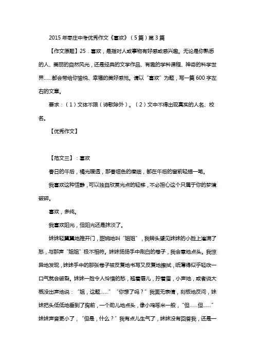 2015年枣庄中考优秀作文《喜欢》(5篇)第3篇