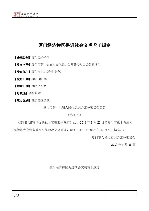 厦门经济特区促进社会文明若干规定