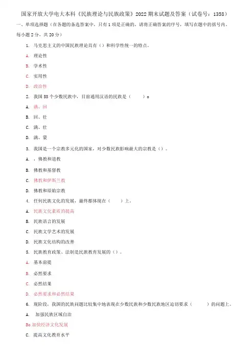 (2021更新)国家开放大学电大本科《民族理论与民族政策》2022期末试题及答案(1358套)